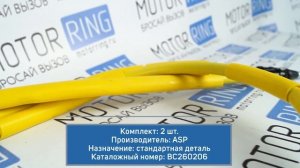 Тросы привода ручного тормоза ASP на Лада Калина, Гранта | MotoRRing.ru