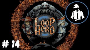 Loop Hero - Прохождение - Часть 14