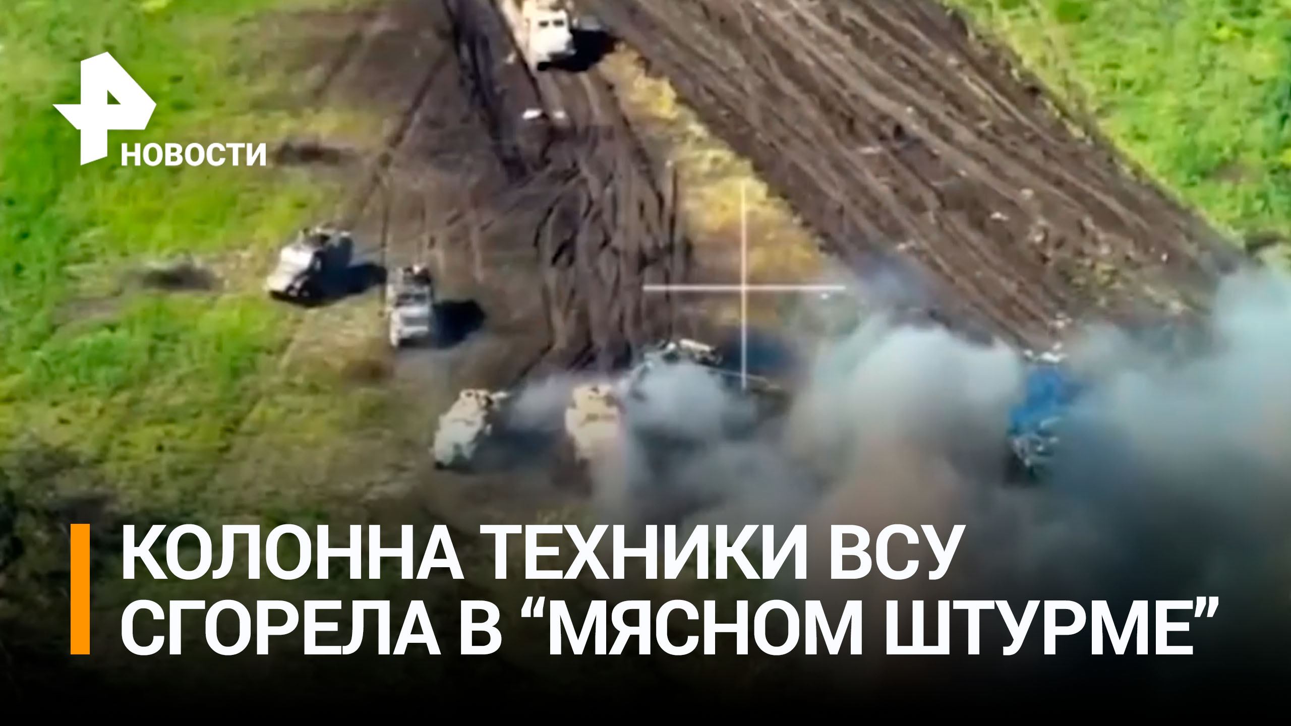 Кадры уничтожения колонны украинской бронетехники в ходе безуспешного контрнаступления / РЕН Новости