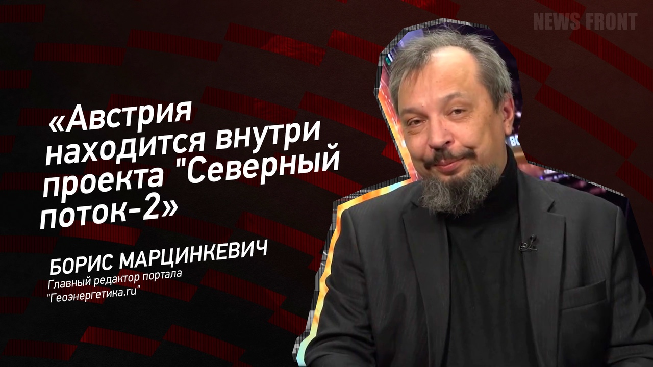 "Австрия находится внутри проекта "Северный поток-2" - Борис Марцинкевич
