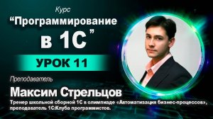 Программирование в 1С для школьников. Урок 11