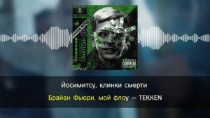 Пою Гнойного - Флоу Теккен