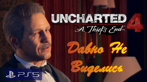 Uncharted 4/PS5/Приключение 4