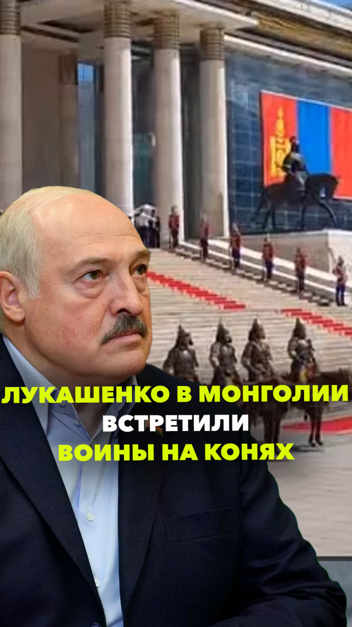Вооруженные монголы на конях приняли Лукашенко в юрте