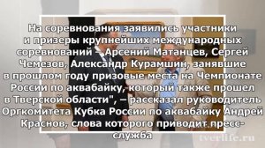 Руденя: Тверь в третий раз принимает крупнейшие турниры по аквабайку