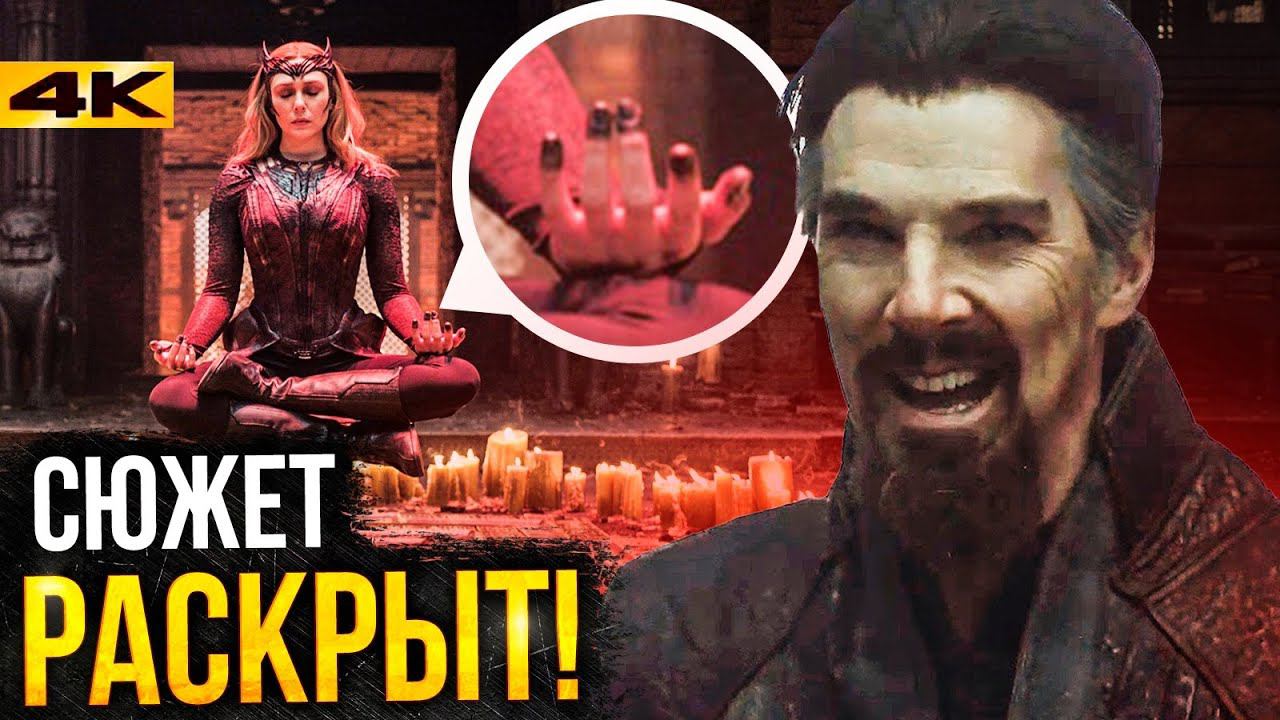 Доктор Стрендж 2 - разбор трейлера. Алая Ведьма против Стренджа!