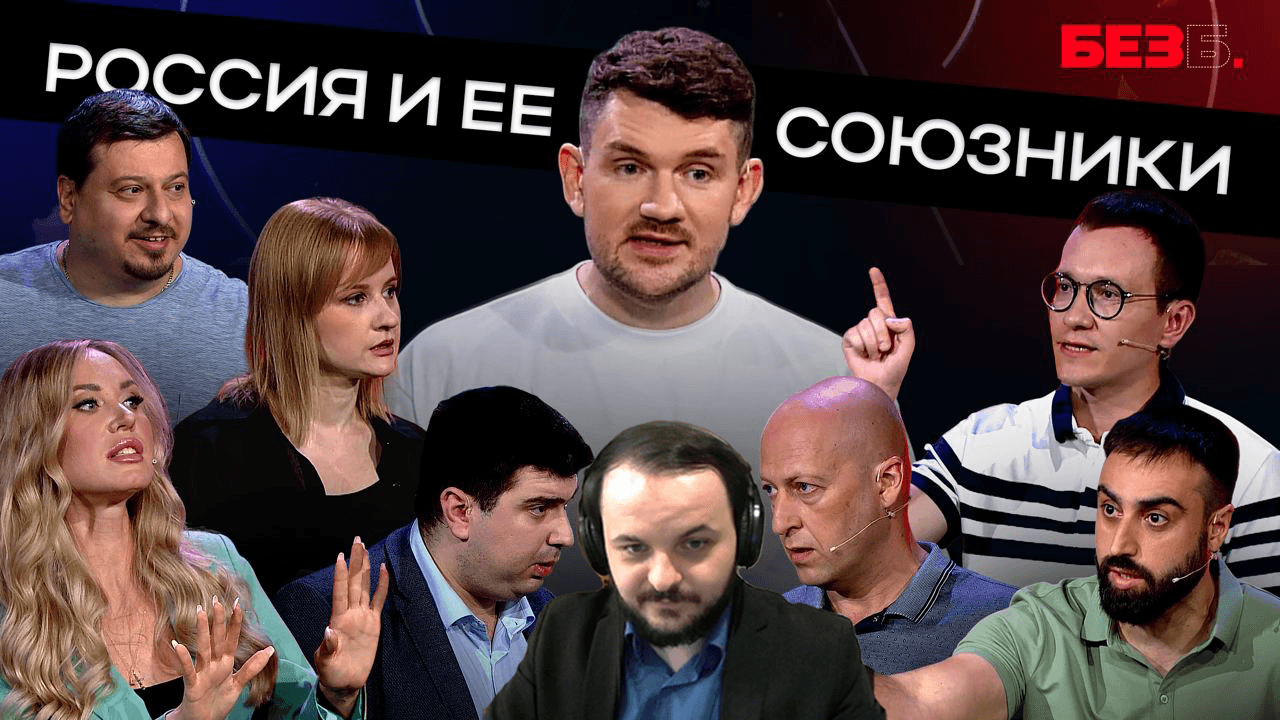 Жмиль смотрит шоу Стаса БЕЗ Б | 7 ВЫПУСК | РОССИЯ И ЕЕ СОЮЗНИКИ смотреть онлайн