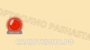 Заставка о пожарной безопасности перед фильмом в кинотеатре.