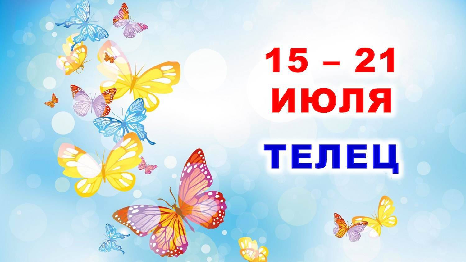 ♉ ТЕЛЕЦ. 🦋 С 15 по 21 ИЮЛЯ 2024 г. 🌿 Таро-прогноз 🌸