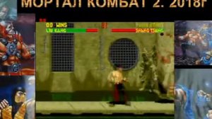 прохождение игры на СЕГА  МОРТАЛ КОМБАТ 2