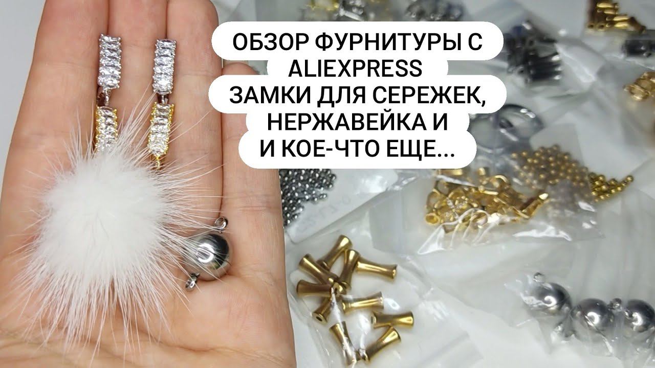 Обзор фурнитуры с AliExpress: замки для сережек, нержавейка и кое-что ещё...