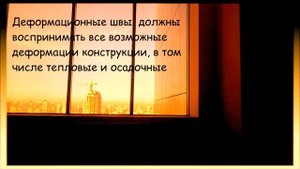 Зачем нужен деформационный шов