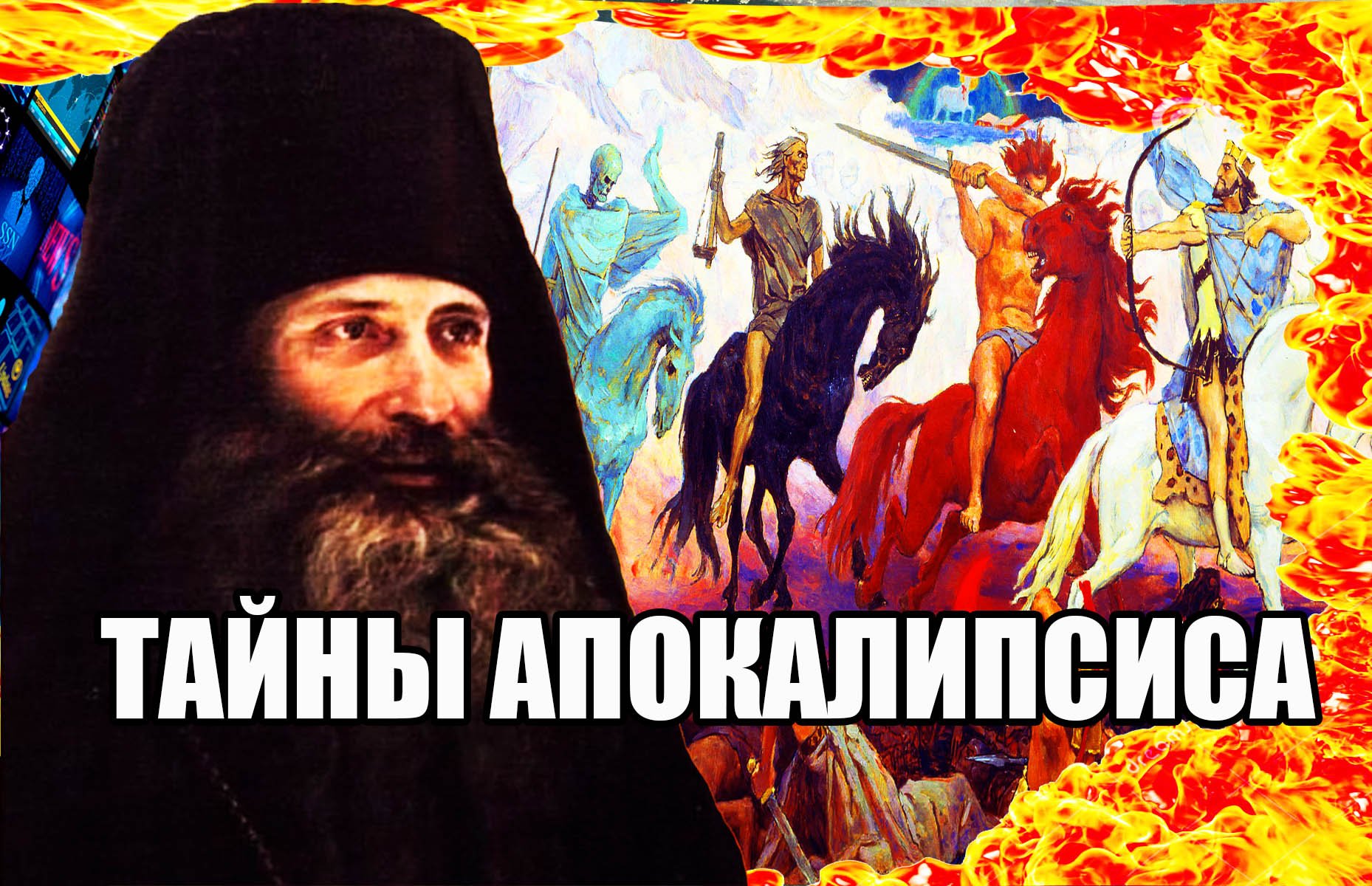 ТАЙНЫ АПОКАЛИПСИСА / Иером. Серафим Роуз смотреть онлайн