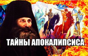 ТАЙНЫ АПОКАЛИПСИСА / Иером. Серафим Роуз