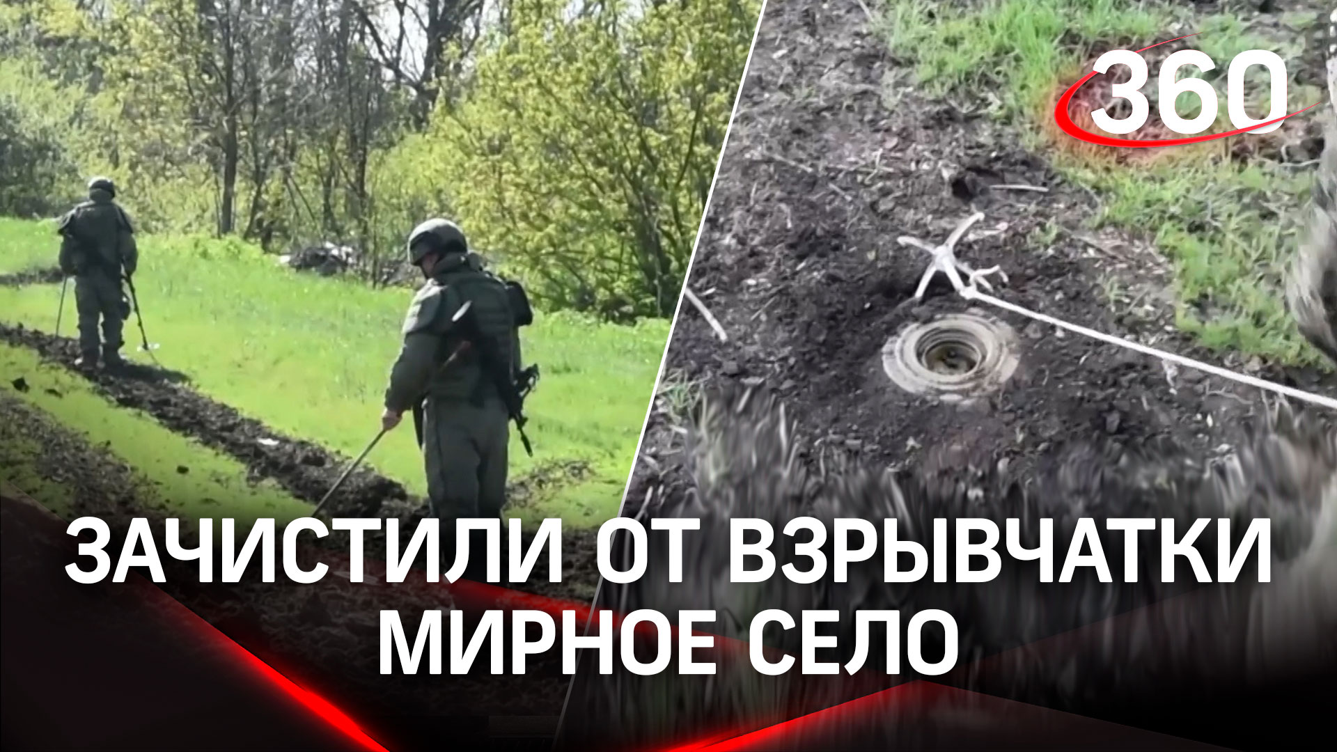 Российские сапёры зачистили от взрывчатки мирное село под Харьковом