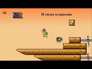 (#6)И снова вторжение. Super Mario Bros X Nostalgy Прохождение