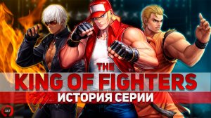 История Серии The King of Fighters