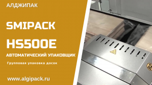 Алджипак автоматическая термоупаковочная машина Smipack HS500E групповая упаковка досок