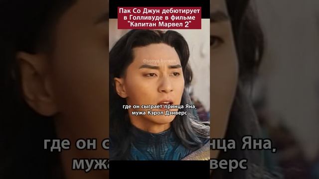 Пак Со Джун дебютирует в Голливуде в фильме "Капитан Марвел 2"