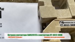 Катушка контактора 5АК520125