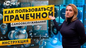 Инструкция пользования ПРАЧЕЧНОЙ САМООБСЛУЖИВАНИЯ. BIG WASH