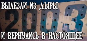 Тайны тракторного завода КОНЕЦ Вылезли из дыры и вернулись в настоящее ☢ Хроники Тракторного завода