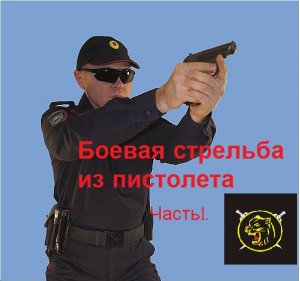 Методы и техника боевой стрельбы. Боевая стрельба из пистолета фильм – 1.