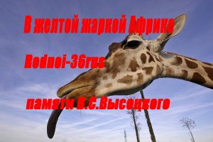 В.С.Высоцкий "Жираф большой,ему видней"