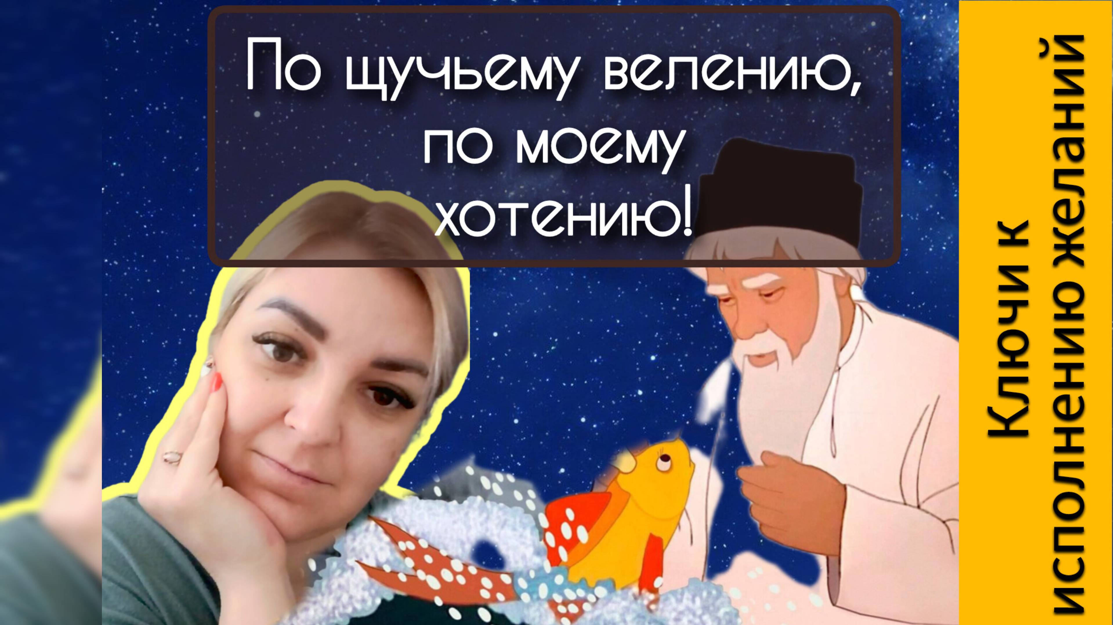 Ключи к исполнению желаний. Как воплотить желание в реальность.