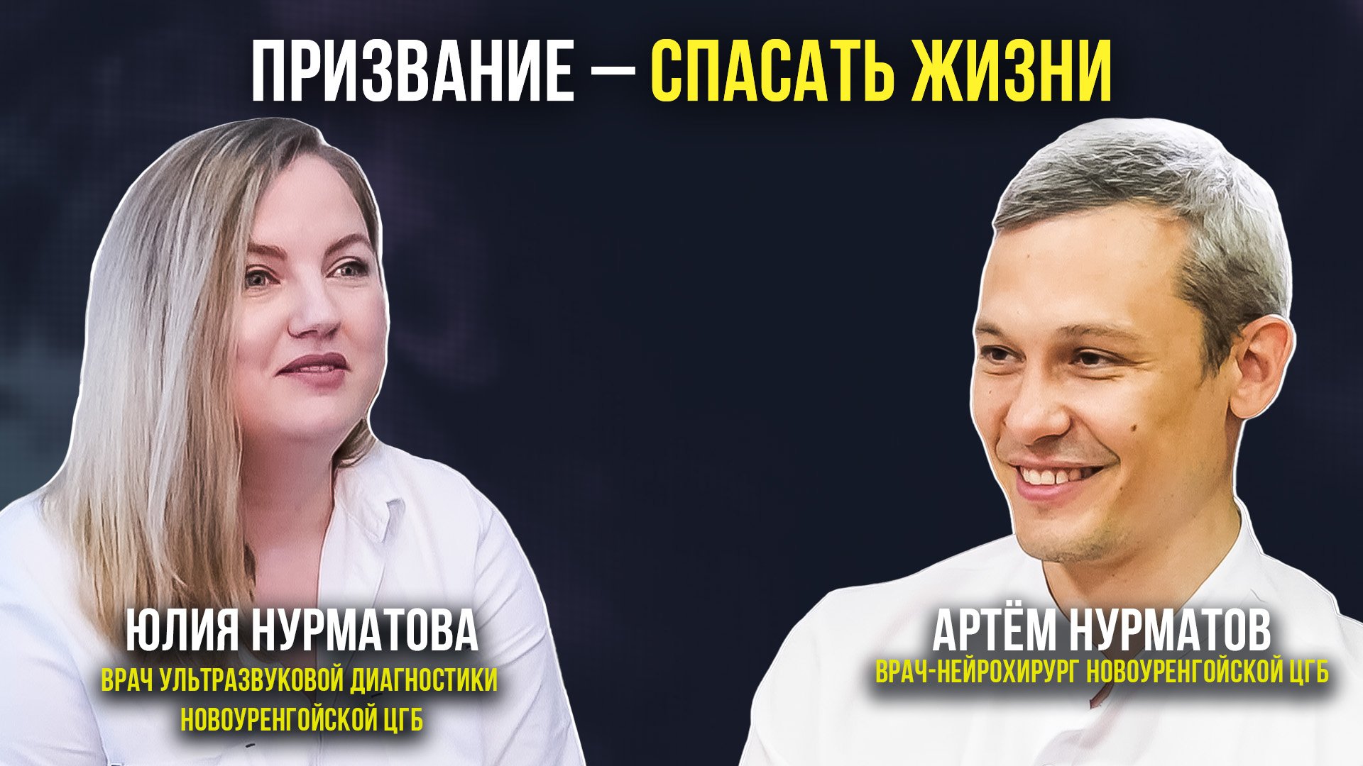 Семейная династия врачей Нурматовых