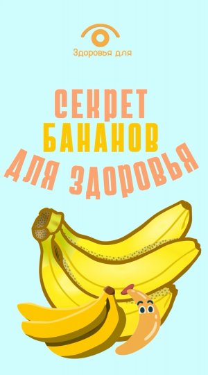 Как улучшить самочувствие бананами - вкусно и эффективно