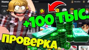 КАК ПОЛУЧИТЬ РОБУКСЫ БЕСПЛАТНО? | ПРОВЕРКА! РОБЛОКС ПРОВЕРКА! #Проверка #роблокс