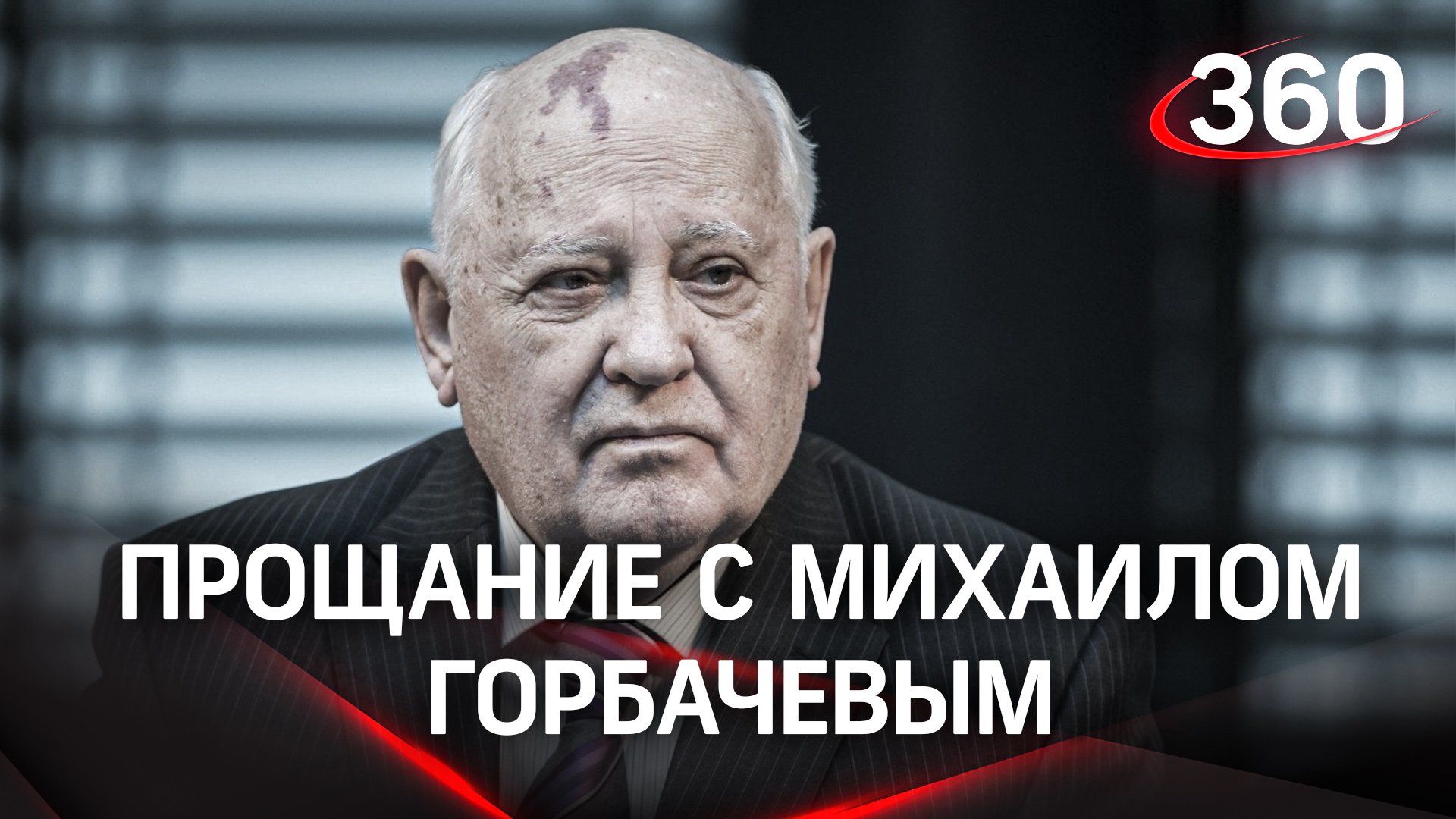Михаила Горбачева похоронили на Новодевичьем кладбище