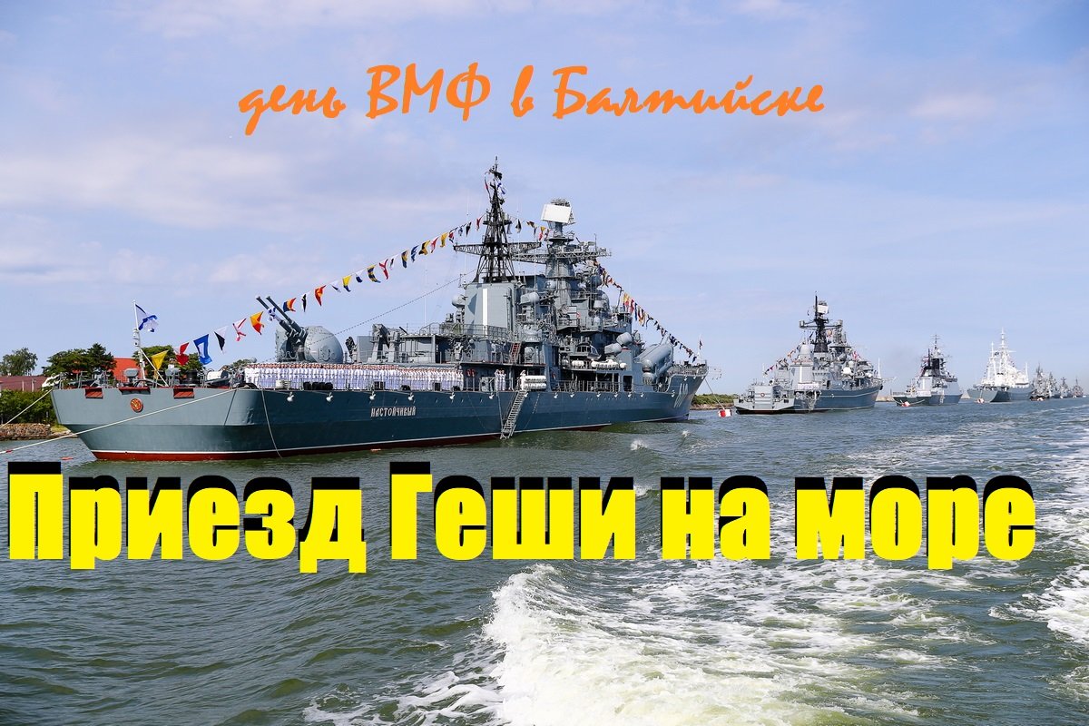 Геша и день ВМФ( в Балтийске.Грандиозный морской парад со стрельбами кораблей ВМФ России.июль 2021)
