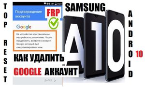 FRP Samsung A10 (A105) 2020 Удаление Google аккаунта 1 способ