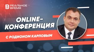 Online-конференция с Родионом Карповым — первым заместителем министра промышленности и торговли РТ