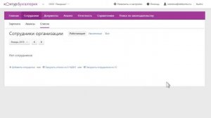 Контур.Бухгалтерия — Как добавить сотрудника?