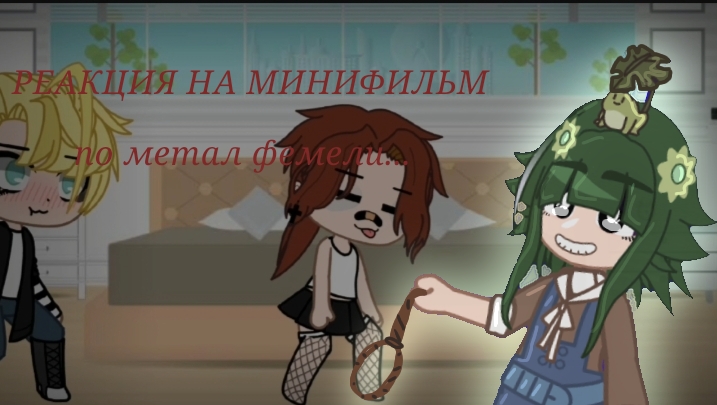 Сидзуку тут! Реакция на треш-минифильм по метал фемели?