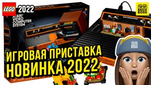 Новинка Лего – Игровая приставка Atari 2600 (10306) || Лето 2022 года || Новости наборов Lego Icons