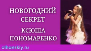 Ксюша Пономаренко Новогодний секрет - Детские новогодние песни 2016-2017