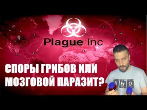 ПОБЕДИЛИ И НЕ ИСТРЕБИЛИ ПЛАНЕТУ?►Plague Inc: Evolved/средний уровень сложности