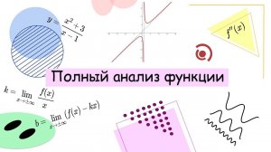 Полный анализ функции, построение графика функции