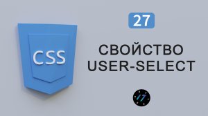 Как запретить выделять текст в браузере на CSS, Свойство user-select на CSS