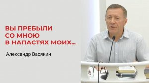 Александр Васякин. Но вы пребыли со Мною в напастях Моих