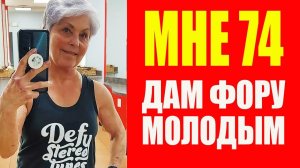 Мне 74 года, в 60 пошла в спортзал, сейчас сильнее и здоровее, чем в молодости. Мэри Даффи