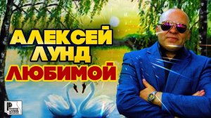 Алексей Лунд - Любимой (Песня 2022) | Русский Шансон