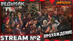 Новогодний стрим ● The Witcher 3: Wild Hunt #2