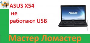 ASUS X54 не работают USB