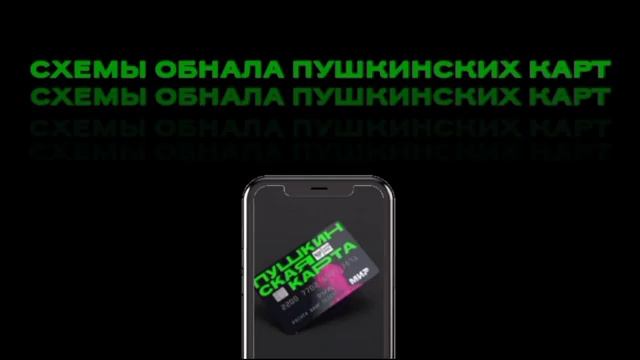 КАК ОБНАЛИЧИТЬ ПУШКИНСКУЮ КАРТУ B2023 ГОДУ? СХЕМЫ ОБНАЛИЧИВАНИЯ ПУШКИНСКИХ КАРТ КАК ОБНАЛИЧИТЬ? смотреть онлайн