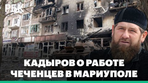 Глава Чечни Кадыров заявил об «очищении от банд» Левобережного района Мариуполя